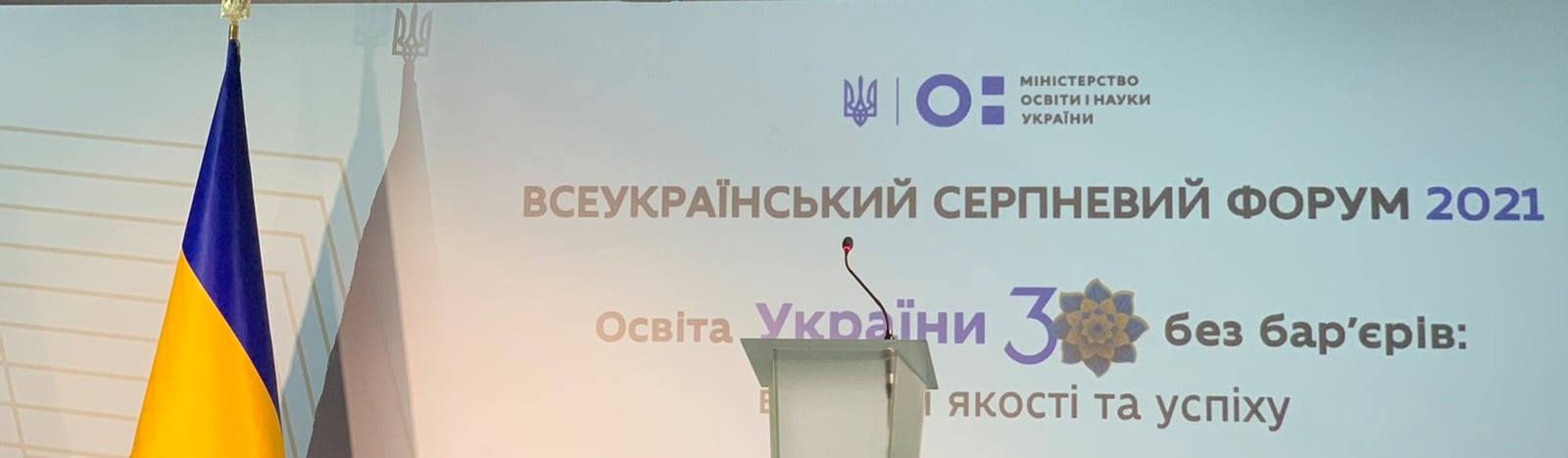 Серпневий форум